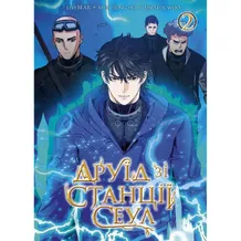 Манга Друїд зі станції Сеул. Том 2, (396725)