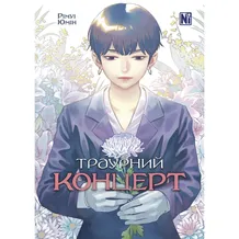 Манга Траурний концерт, (396787)