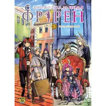 Манга Проводжальниця Фрірен. Том 3, (396831)