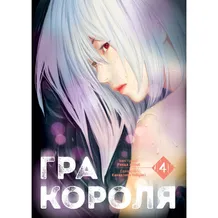 Манґа Гра Короля. Том 4, (396862)