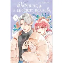 Манга Кохання на кінчиках пальців. Том 8, (396893)