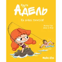 Комікс Крута Адель. На ловлі тюхтіїв!. Том 12, (396916)