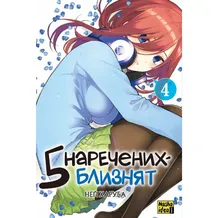 Манґа П'ять наречених близнят. Том 4, (396923)