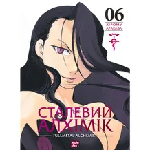 Манга Сталевий Алхімік. Том 6, (396930)