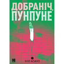 Манґа Добраніч, Пунпуне. Том 2, (396992)