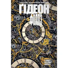 Комікс Ґідеон-Фоллз. Первородні гріхи. Книга 3, (426132)