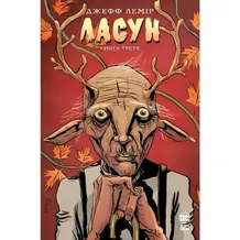 Комікс Ласун. Армія тварин. Книга 3, (426903)