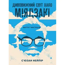 Книга Дивовижний світ Хаяо Міядзакі. Життя у мистецтві, (480397)