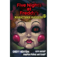 Книга Five Nights at Freddy's. Жахастики Фазбера. 1:35. Книга 3, (482711)