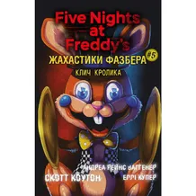 Книга Five Nights at Freddy's. Жахастики Фазбера. Клич кролика. Книга 5, (483046)