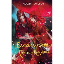 Книга Благословення Небесного Урядника. Том 1, (483442)
