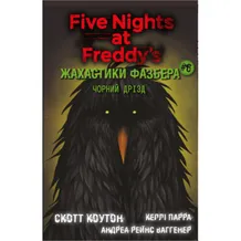 Книга Five Nights at Freddy's. Жахастики Фазбера. Чорний дрізд. Книга 6, (483619)
