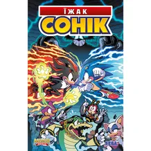 Комикс Їжак Сонік. Доля Доктора Еґґмена. Том 2, (500794)