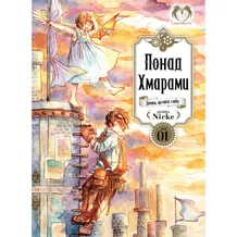 Манга Понад Хмарами. Дівчина, що впала з небес. Том 1 (Видання Делюкс), (509810)