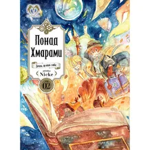 Манга Понад Хмарами. Шлях за вказівками Мудреця. Том 2 (Видання Делюкс), (509827)