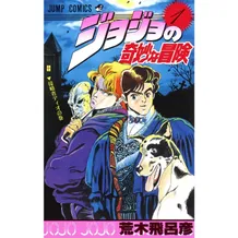 Манга JoJo’s Bizarre Adventure. Part 1. Phantom Blood. Volume 1 (Japanese Edition), (511269)