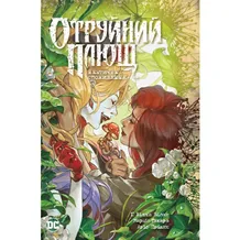 Комікс Отруйний Плющ. Неетичне споживання. Книга 2, (512217)