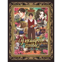 Манґа У пошуках слави. Том 1, (516024)