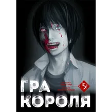Манґа Гра Короля. Том 5, (516079)