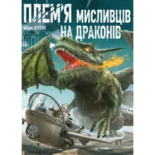 Манґа Плем’я мисливців на драконів. Том 1, (516185)