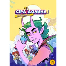 Комікс Сіра Долина. Реальні монстри. Том 2, (519701)