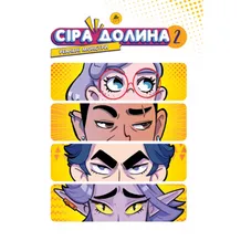 Комікс Сіра Долина. Реальні монстри. Том 2 (Лімітована обкладинка), (519710)