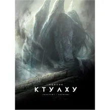 Комікс Поклик Ктулху. Ілюстроване видання, (524738)