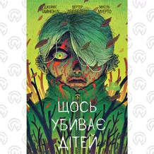 Комікс Щось убиває дітей. Том 1 (Ексклюзив WoC), (524767)