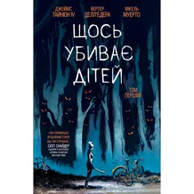 Комікс Щось убиває дітей. Том 1, (524776)