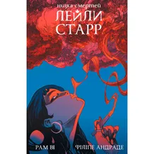 Комікс Низка смертей Лейли Старр (Альтернативна обкладинка), (524907)