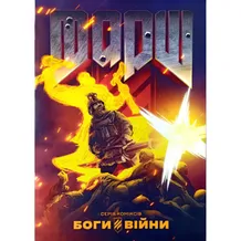 *Charity* Комікс Боги війни. Фарш, (528798)