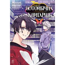 Манга Наша потойбічна книгарня. Ворота до паралельного. Том 1, (534430)