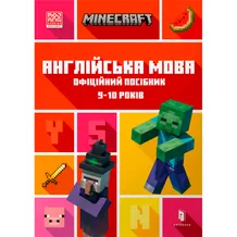 Книга Minecraft. Англійська мова. Офіційний посібник (9-10 років), (545686)
