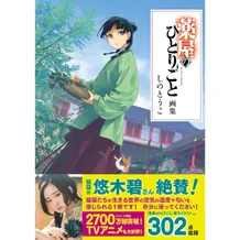 Артбук The Apothecary Diaries (Japanese Edition), (568987)