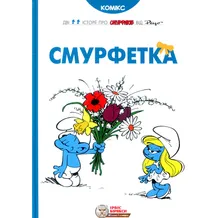 Комікс Смурфи. Смурфетка, (569014)