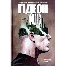 Комікс Ґідеон-Фоллз. Пропащі світи. Книга 5, (603083)