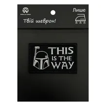 Шеврон Star Wars: The Mandalorian: Mandalorian: «‎This Is The Way» (Black), (6412)