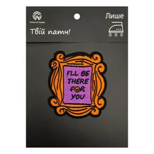 Патч Friends: Frame: «I'll Be There For You‎», (6528)