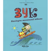 Комикс Зук. Канікули маленької відьми. Книга 3, (678273)
