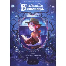 Комікс Щоденники Вишеньки. Таємнича книга. Том 2, (678358)