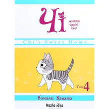 Манґа Чі. Життя однієї киці. Том 4, (678518)