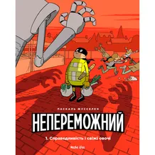 Комікс Непереможний. Справедливість і свіжі овочі. Том 1, (678662)