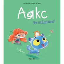 Комикс Аякс. Усе нявмально!. Том 1, (678686)