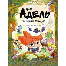 Комікс Крута Адель. У Країні Неказок (Колекційне видання), (678846)