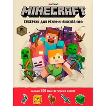 Стикербук Minecraft. Для режиму «Виживання», (688067)