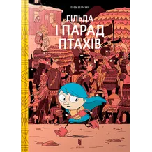 Комикс Гільда і парад птахів, (688210)