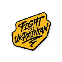 Пин Gifty: Шлях: «Fight Like Ukrainian», (720068)