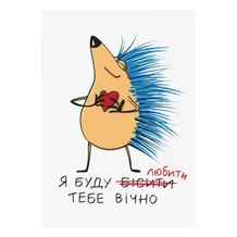 Открытка Gifty: Їжак: «Я буду любити тебе вічно», (720076)