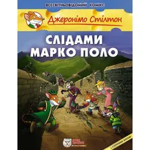 Комікс Джеронімо Стілтон. Слідами Марко Поло, (749833)
