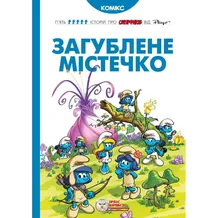 Комікс Смурфи. Загублене містечко, (749871)